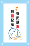 扬帆起航教育文化墙