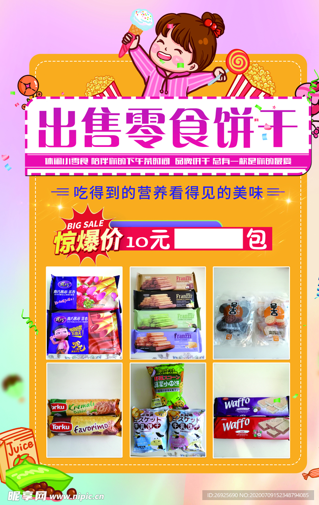 零食海报