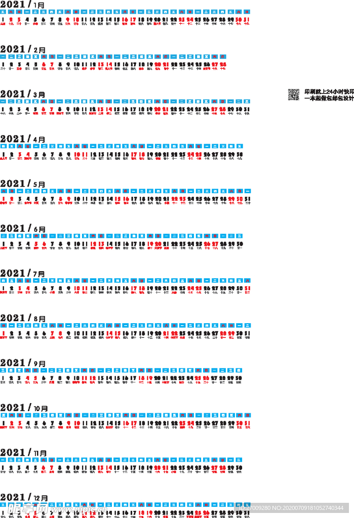 2021年日历条横