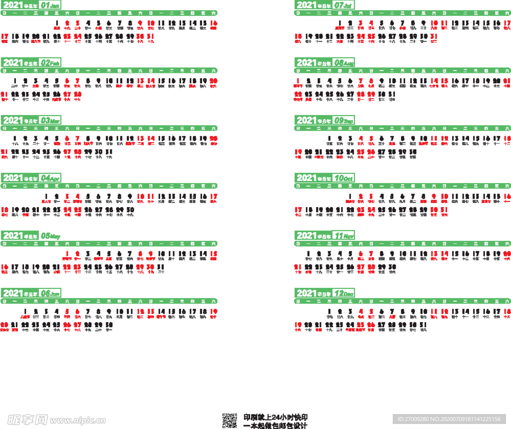 2021年日历条横