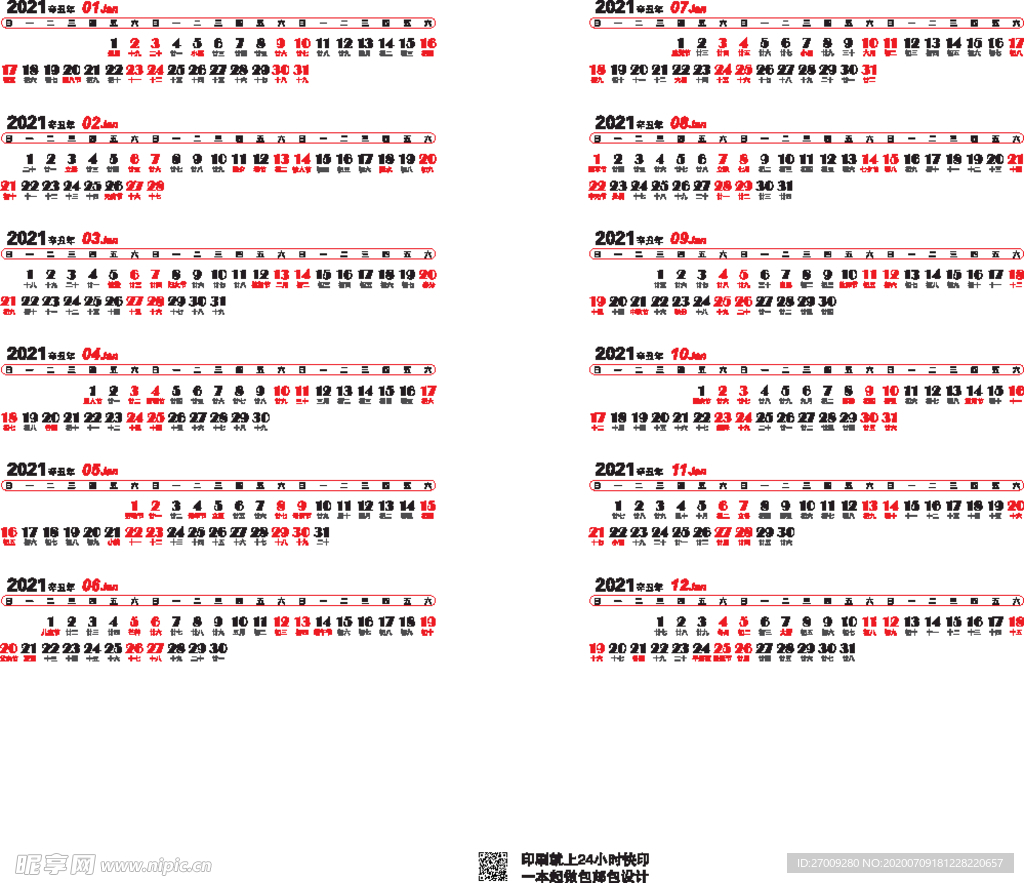 2021年日历条横