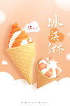 冰淇淋