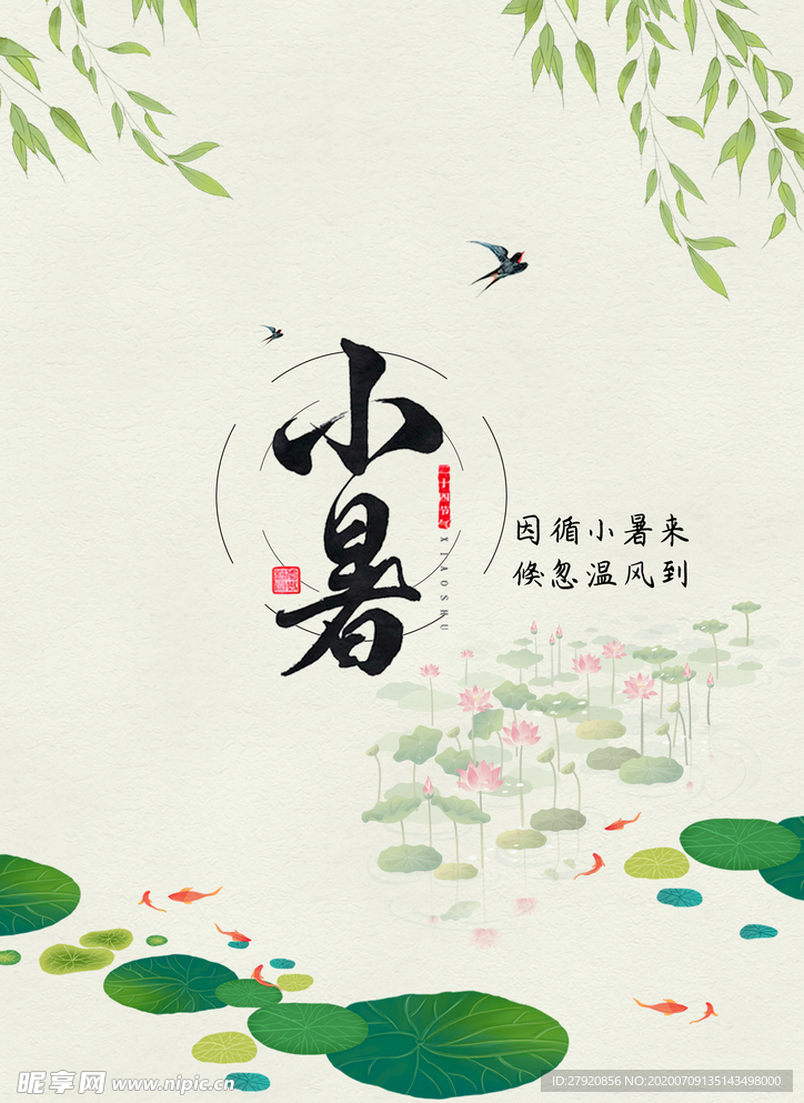 小暑