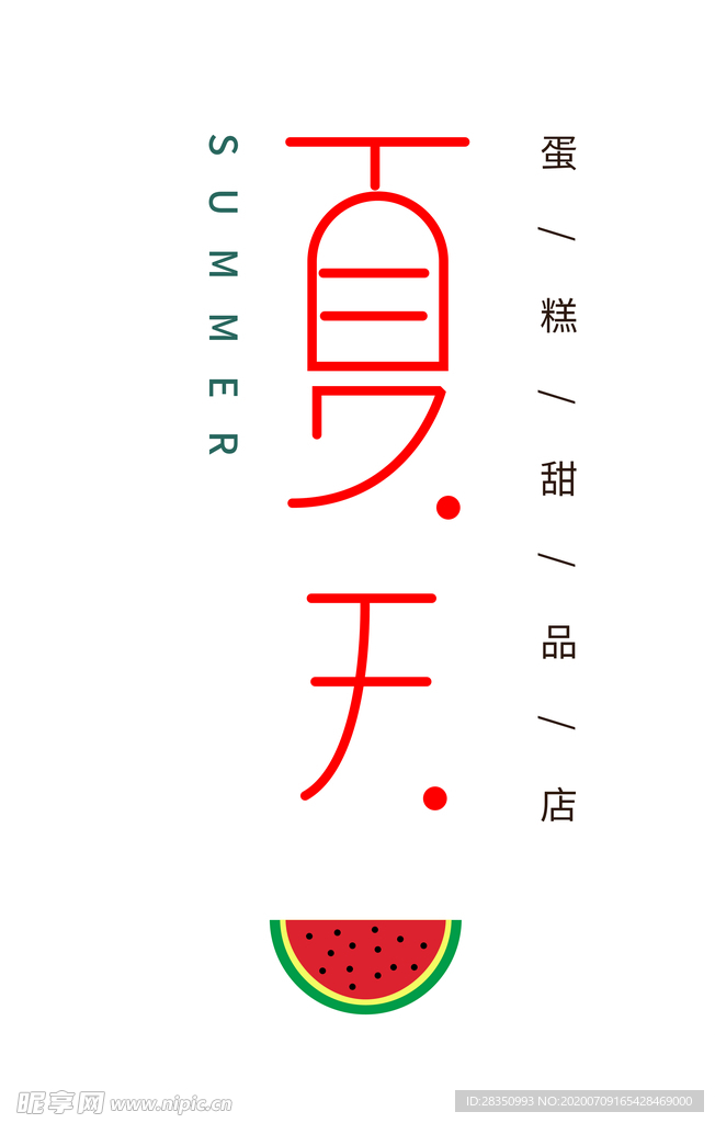 夏天