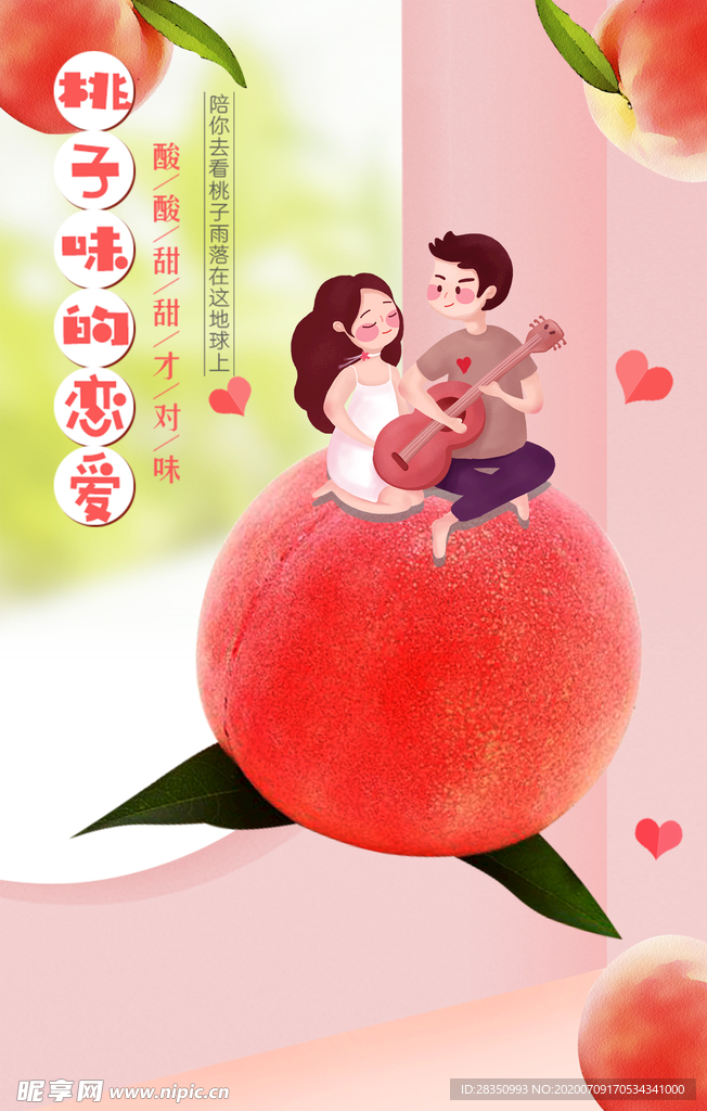桃子味爱情