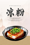 凉粉