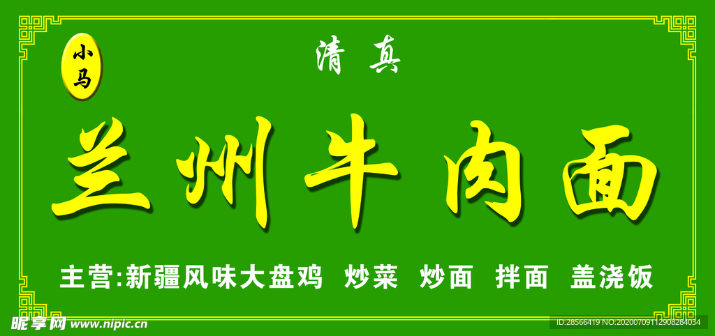 兰州牛肉面门头