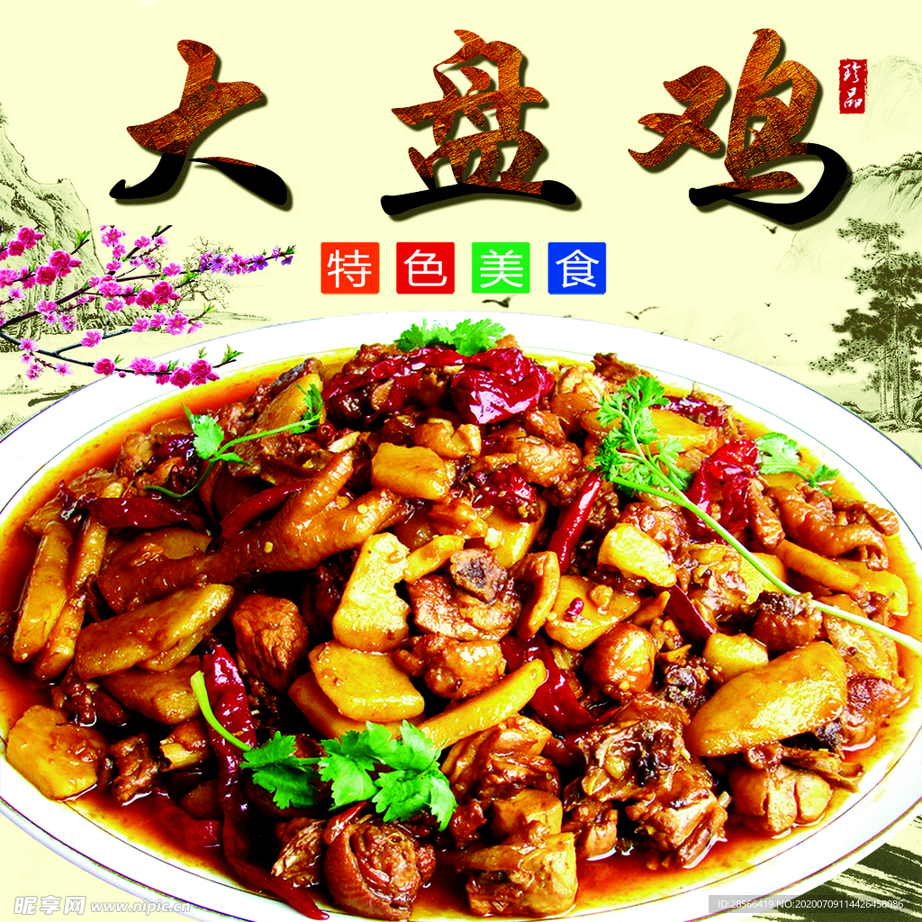 大盘鸡