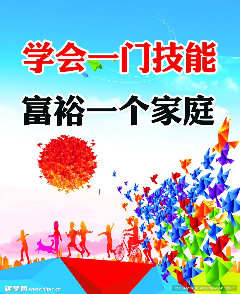 学会一个技能  富裕一个家
