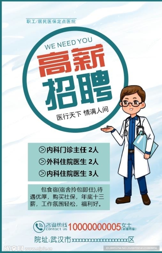 高薪招聘