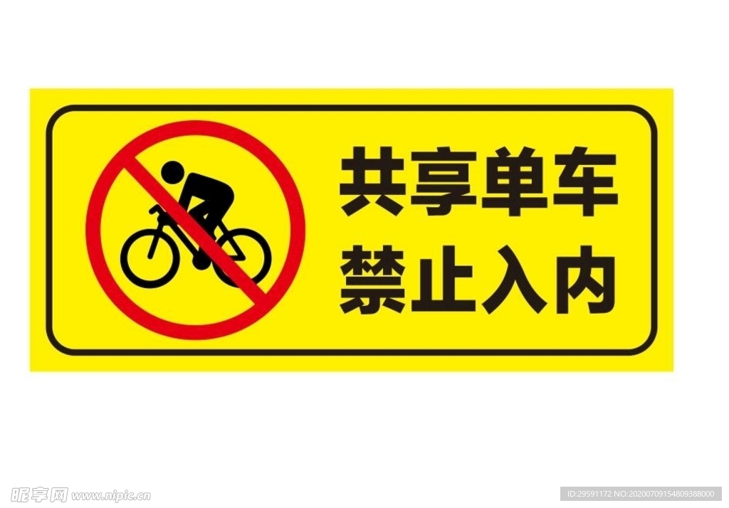 共享单车禁止入院