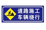 道路施工 车辆绕行