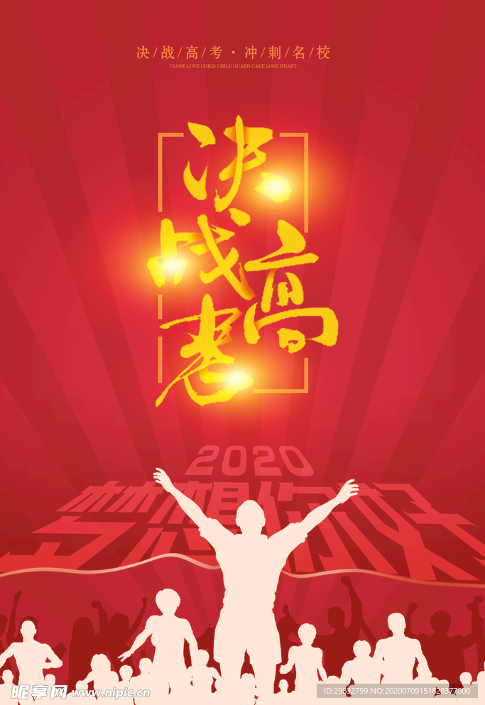 高考海报