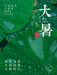 大暑节气海报