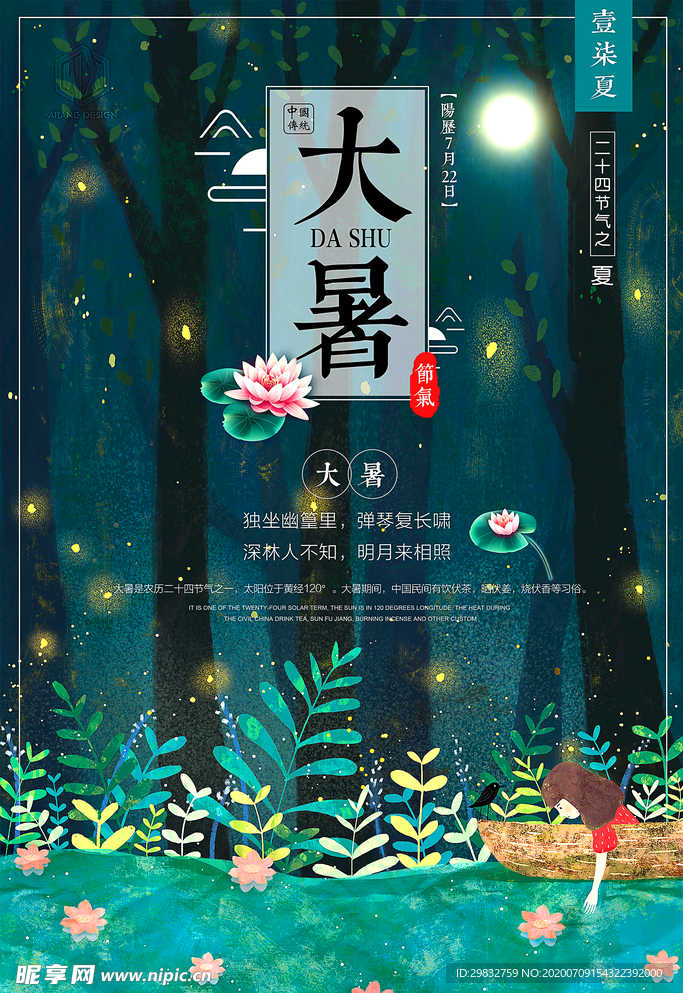 大暑