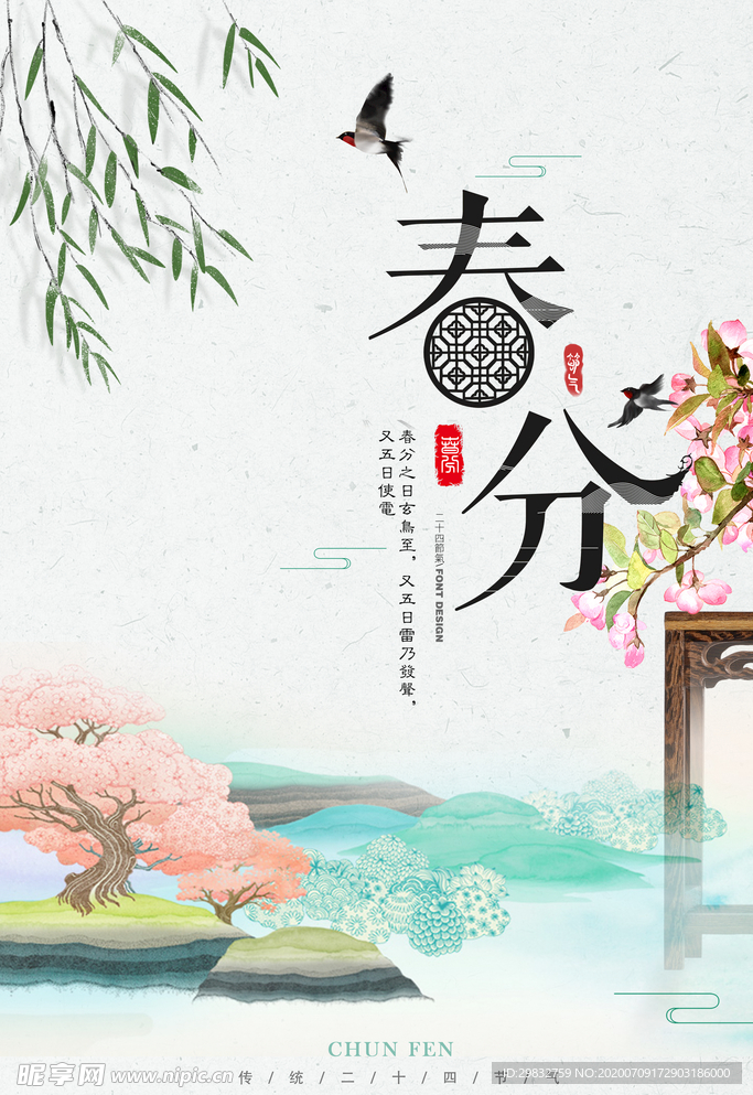 春分