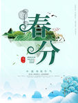 春分节气