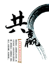 共赢