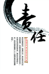 责任