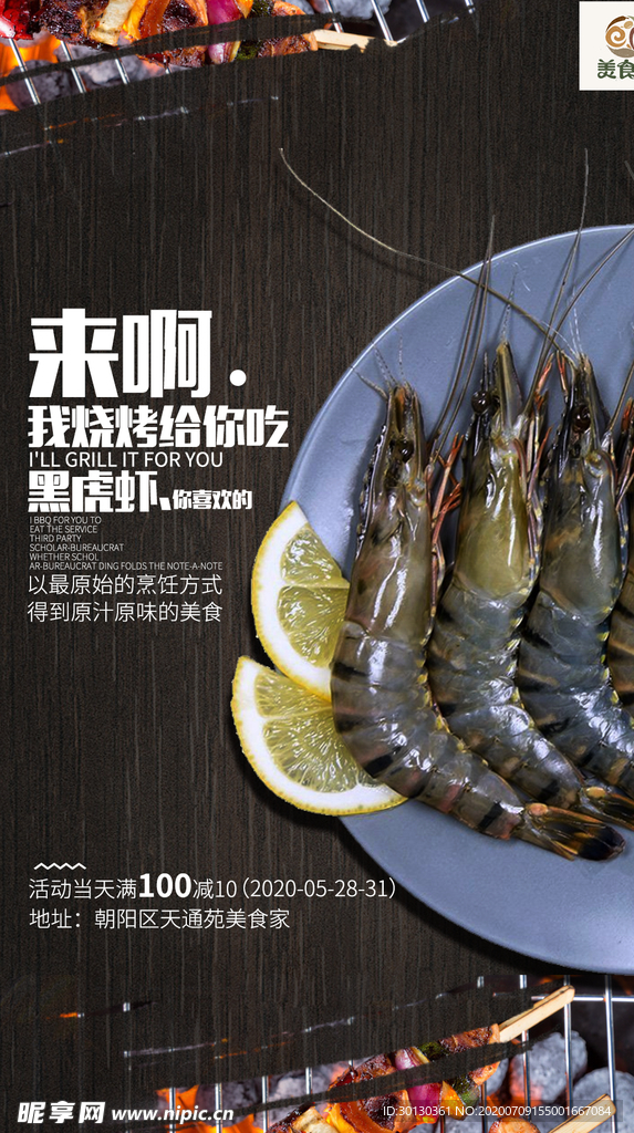 黑虎虾海报