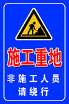 施工重地