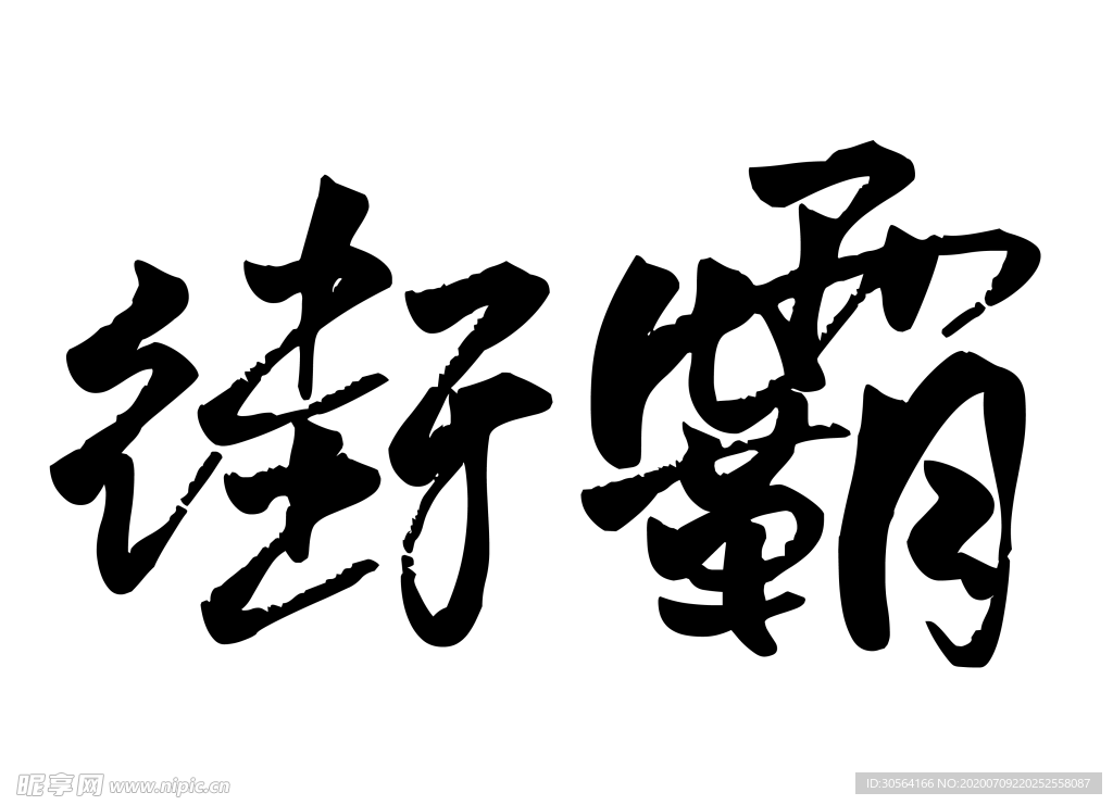 街霸字体字形图标素材