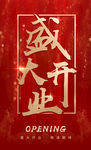 开业海报