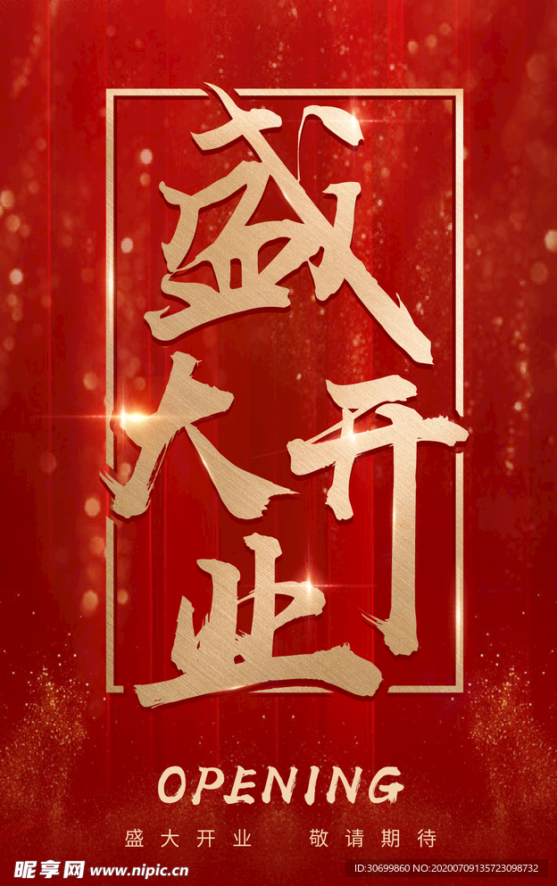 开业海报