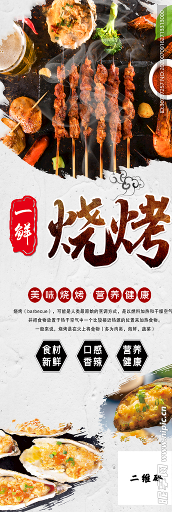 一鲜烧烤长款海报psd