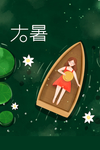 大暑海报