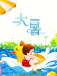 大暑海报