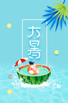 大暑海报