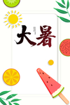 大暑海报