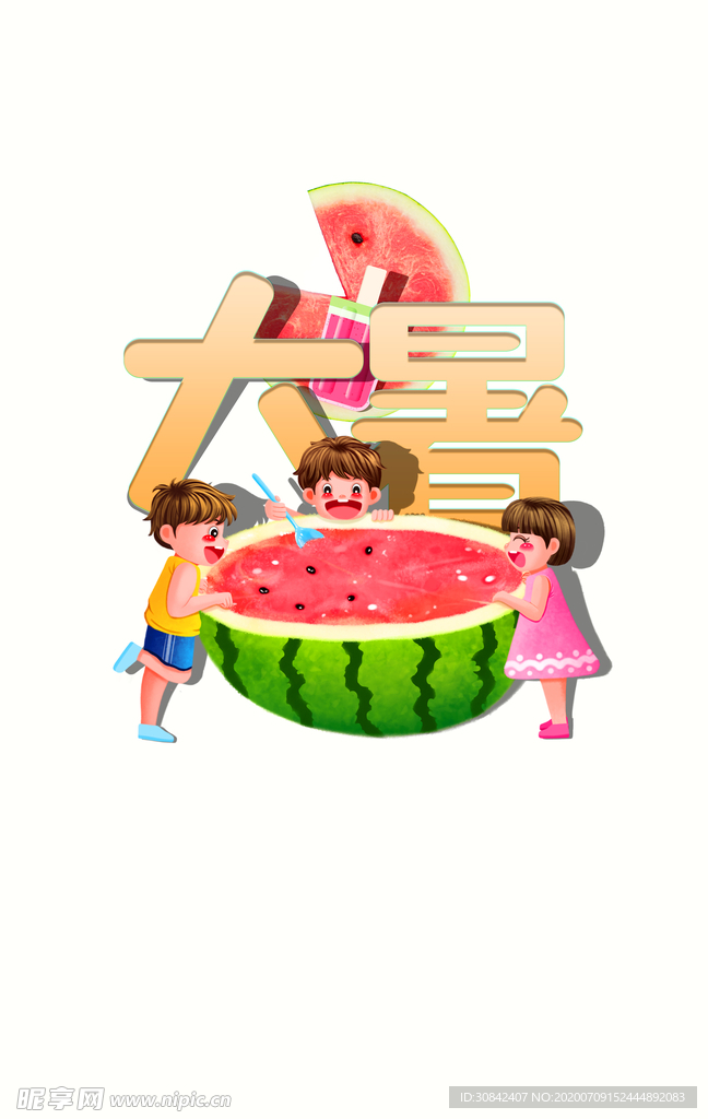 大暑夏天