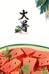 大暑海报