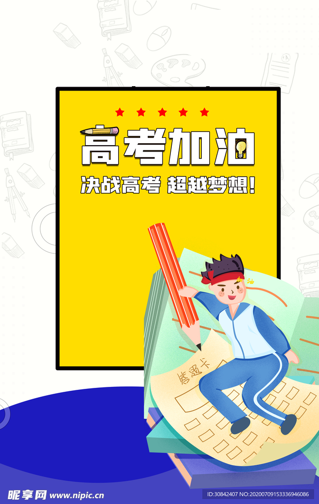 高考加油
