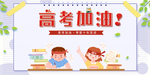 高考海报