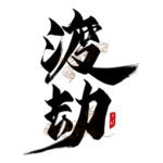 渡劫
