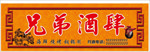 酒馆门头   喷绘  宣传