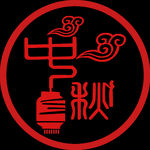 中秋