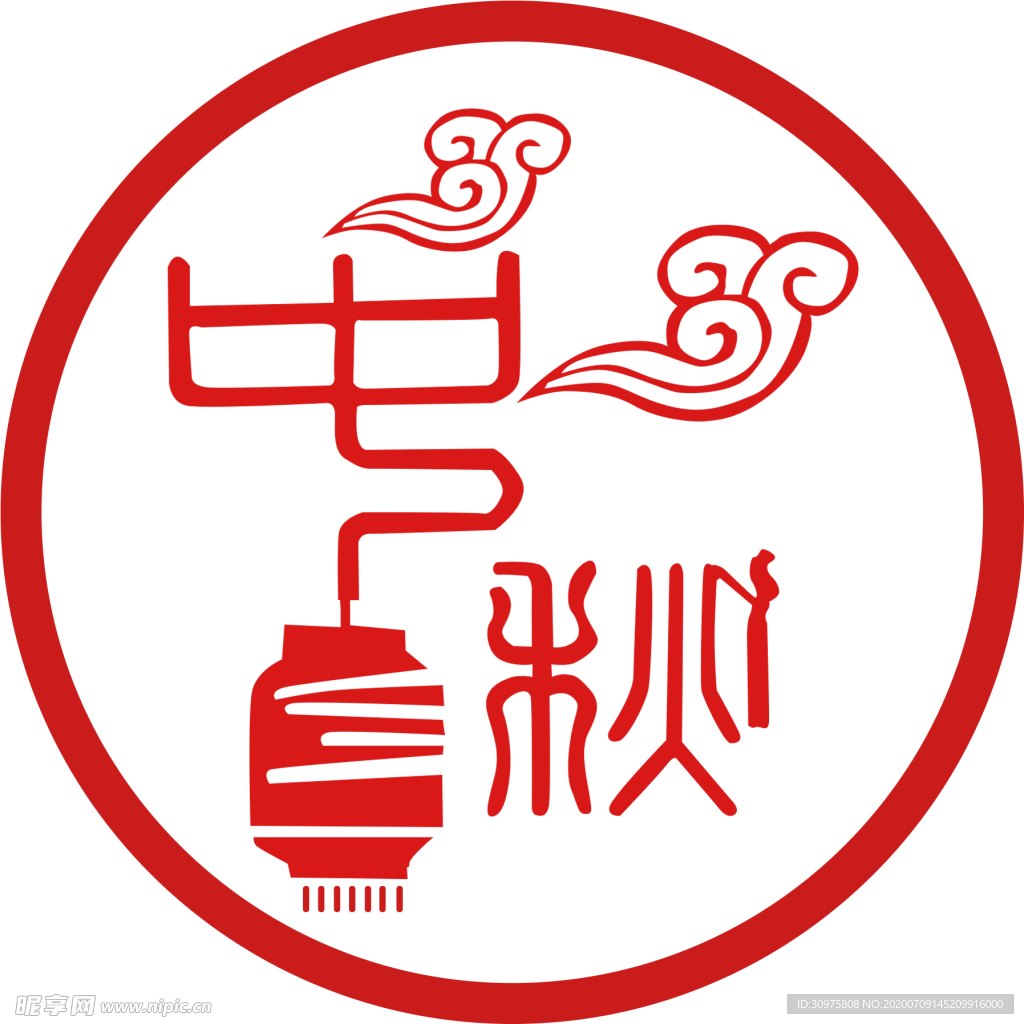 中秋