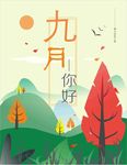 九月你好
