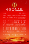 工会之歌