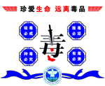 禁毒雕刻
