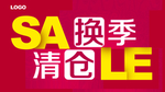 夏季清仓