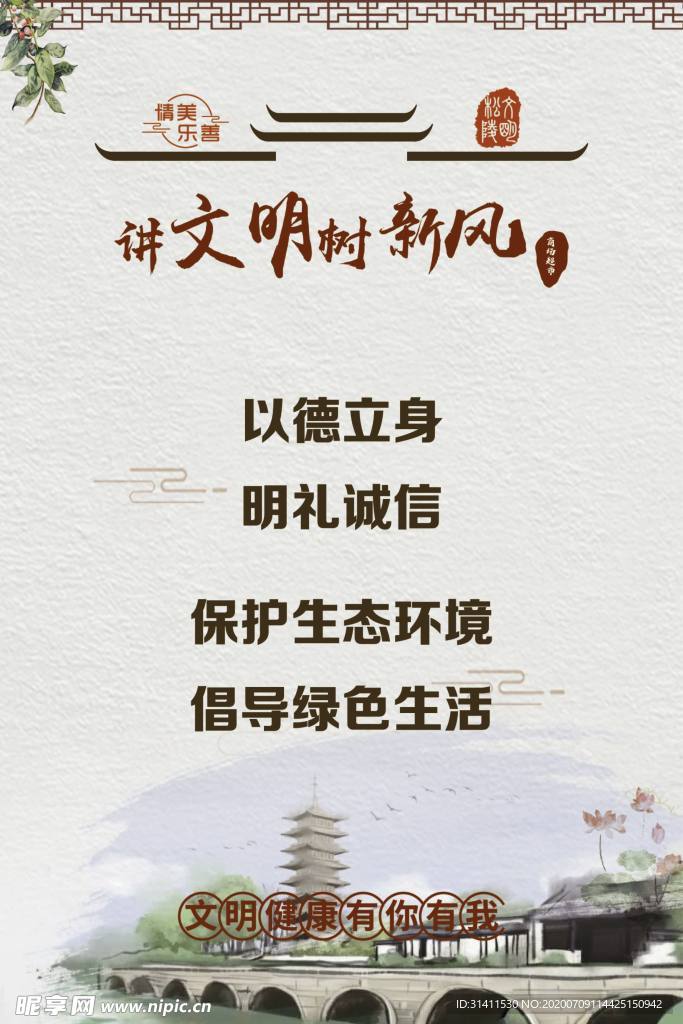 讲文明树新风