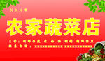 农家蔬菜店
