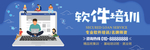 软件培训