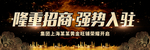 隆重招商强势必入驻
