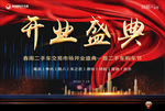 开业盛典